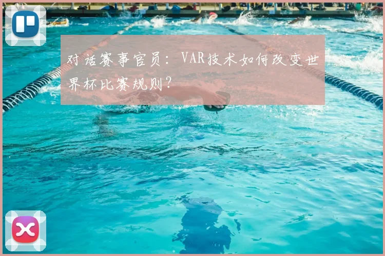 对话赛事官员:VAR技术如何改变世界杯比赛规则?