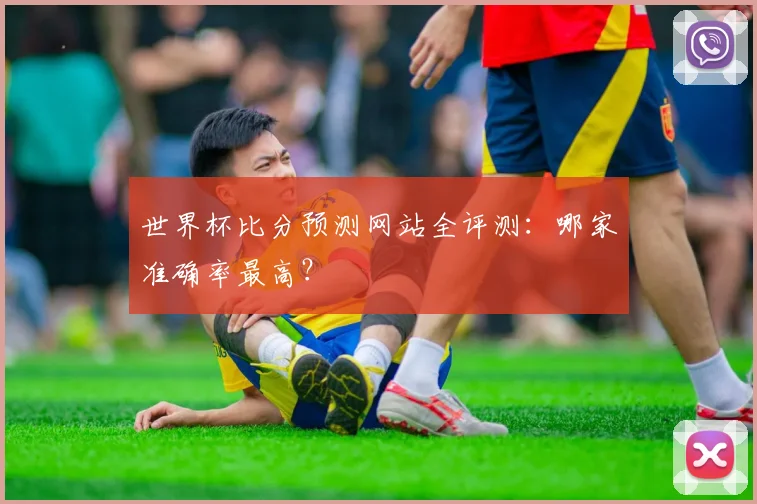 世界杯比分预测网站全评测：哪家准确率最高？