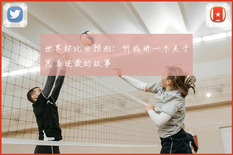 世界杯比分预测：听我讲一个关于黑马逆袭的故事