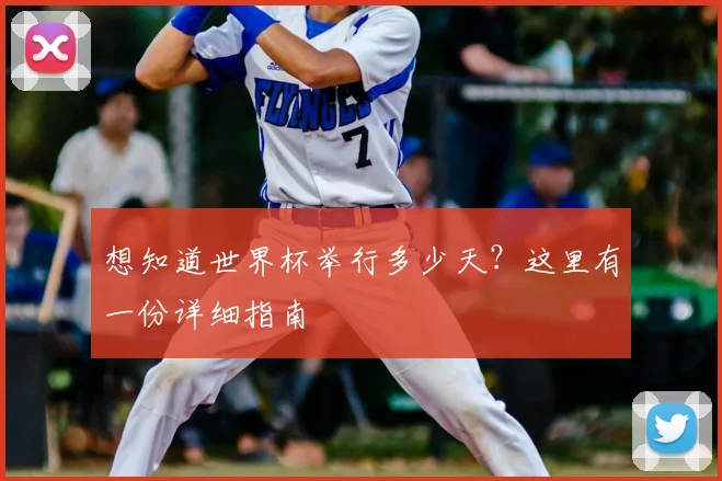 想知道世界杯举行多少天？这里有一份详细指南