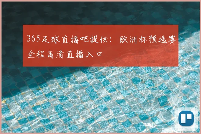 365足球直播吧提供:欧洲杯预选赛全程高清直播入口