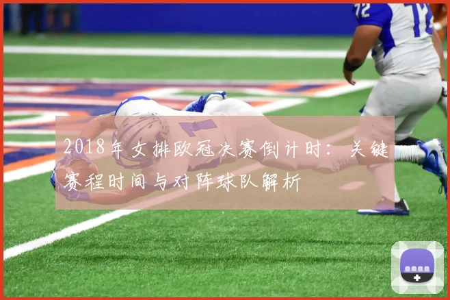2018年女排欧冠决赛倒计时：关键赛程时间与对阵球队解析