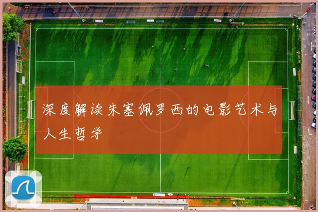 深度解读朱塞佩罗西的电影艺术与人生哲学