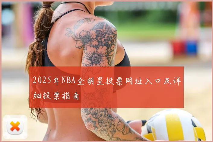 2025年NBA全明星投票网址入口及详细投票指南