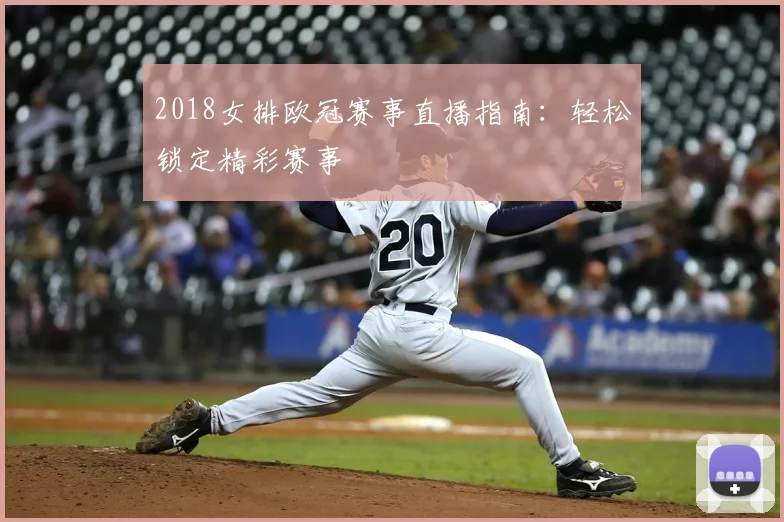 2018女排欧冠赛事直播指南:轻松锁定精彩赛事
