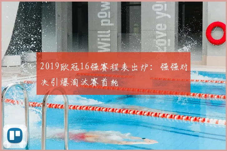 2019欧冠16强赛程表出炉：强强对决引爆淘汰赛首轮