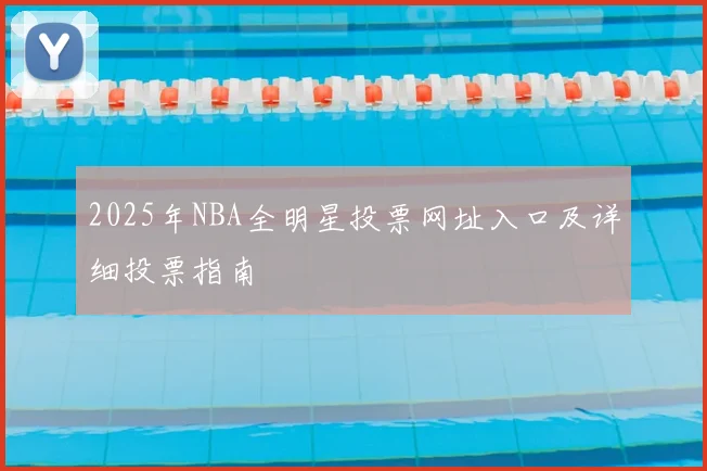 2025年NBA全明星投票网址入口及详细投票指南