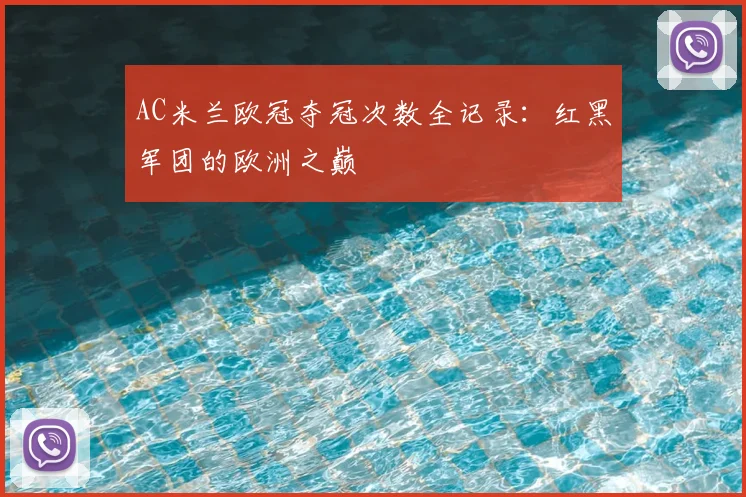 AC米兰欧冠夺冠次数全记录:红黑军团的欧洲之巅