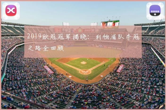 2019欧冠冠军揭晓:利物浦队夺冠之路全回顾