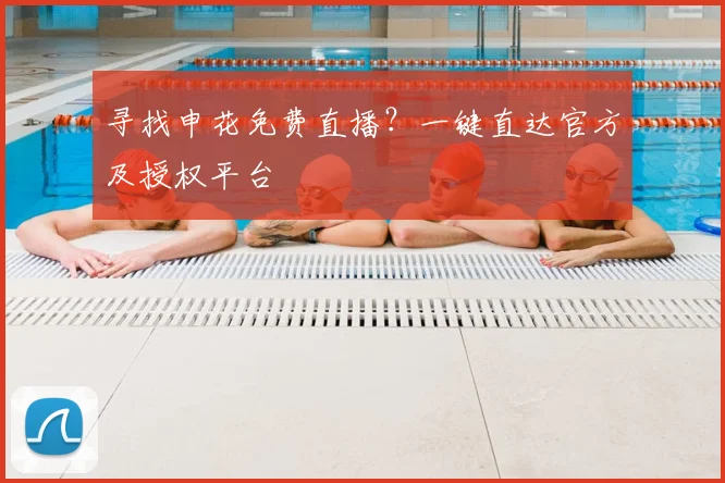 寻找申花免费直播？一键直达官方及授权平台
