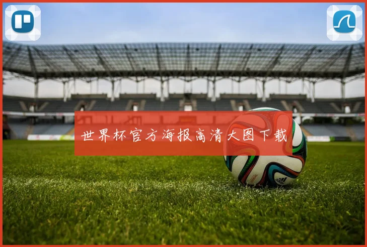 世界杯官方海报高清大图下载