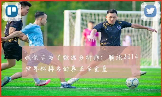 我们专访了数据分析师：解读2014世界杯排名的真正含金量